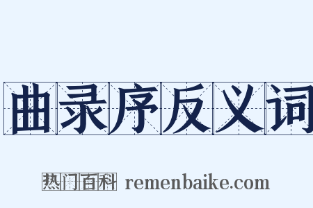曲录序反义词是什么意思的图片